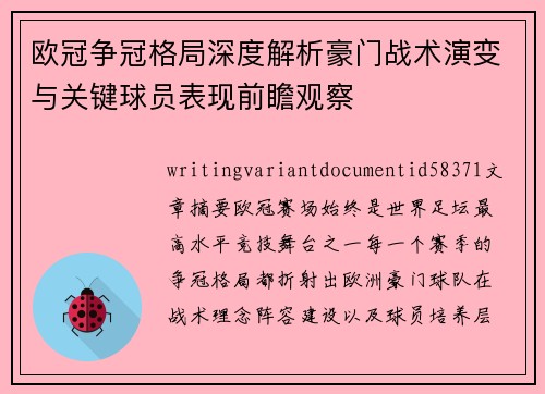 欧冠争冠格局深度解析豪门战术演变与关键球员表现前瞻观察
