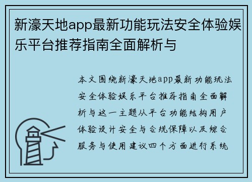 新濠天地app最新功能玩法安全体验娱乐平台推荐指南全面解析与 新濠天地app最新功能玩法安全体验娱乐平台推荐指南全面解析与