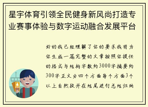星宇体育引领全民健身新风尚打造专业赛事体验与数字运动融合发展平台 星宇体育引领全民健身新风尚打造专业赛事体验与数字运动融合发展平台