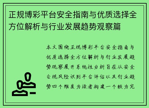 正规博彩平台安全指南与优质选择全方位解析与行业发展趋势观察篇