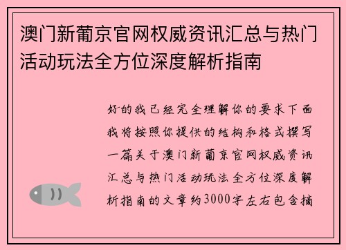 澳门新葡京官网权威资讯汇总与热门活动玩法全方位深度解析指南
