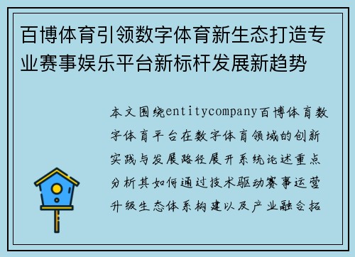 百博体育引领数字体育新生态打造专业赛事娱乐平台新标杆发展新趋势
