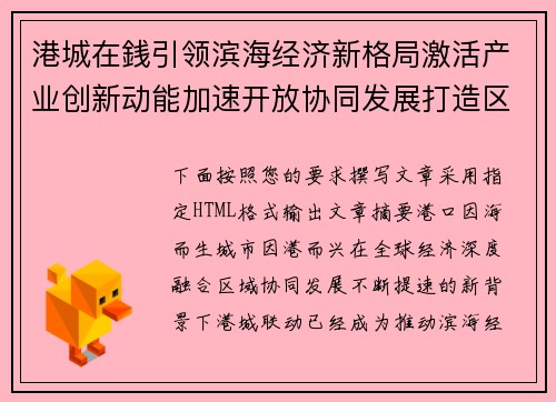 港城在銭引领滨海经济新格局激活产业创新动能加速开放协同发展打造区域增长新高地 港城在銭引领滨海经济新格局激活产业创新动能加速开放协同发展打造区域增长新高地