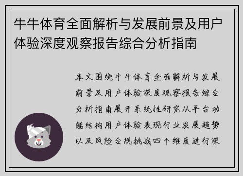 牛牛体育全面解析与发展前景及用户体验深度观察报告综合分析指南