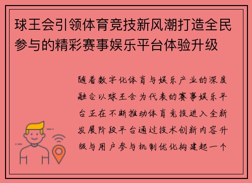 球王会引领体育竞技新风潮打造全民参与的精彩赛事娱乐平台体验升级