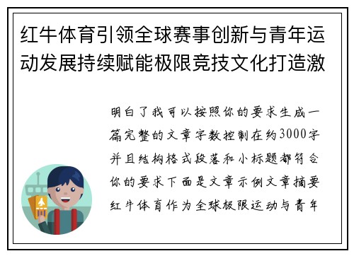 红牛体育引领全球赛事创新与青年运动发展持续赋能极限竞技文化打造激情运动新生态