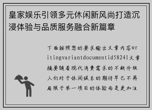 皇家娱乐引领多元休闲新风尚打造沉浸体验与品质服务融合新篇章