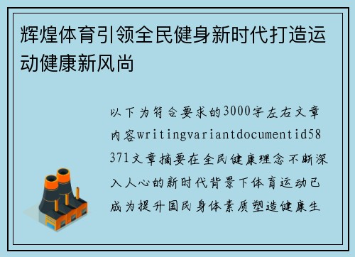 辉煌体育引领全民健身新时代打造运动健康新风尚