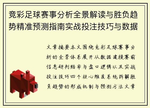竞彩足球赛事分析全景解读与胜负趋势精准预测指南实战投注技巧与数据参考