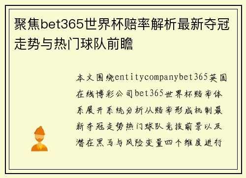 聚焦bet365世界杯赔率解析最新夺冠走势与热门球队前瞻