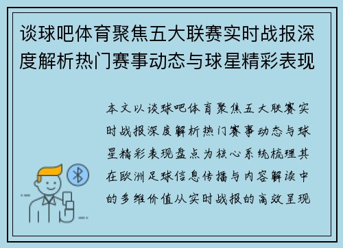 谈球吧体育聚焦五大联赛实时战报深度解析热门赛事动态与球星精彩表现盘点