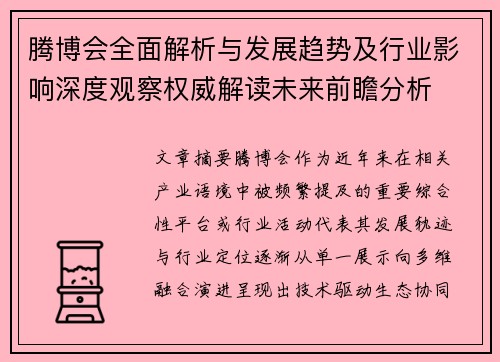 腾博会全面解析与发展趋势及行业影响深度观察权威解读未来前瞻分析