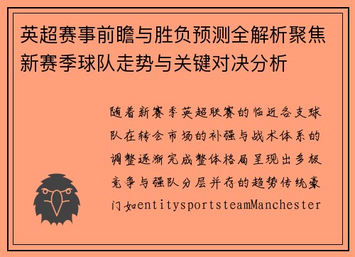 英超赛事前瞻与胜负预测全解析聚焦新赛季球队走势与关键对决分析