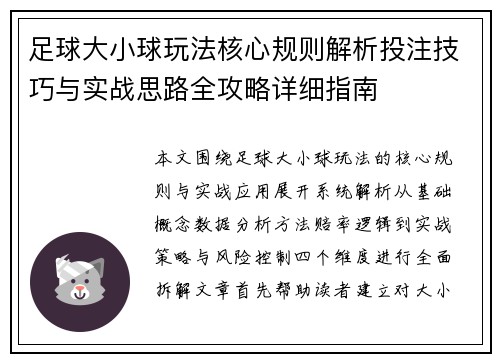 足球大小球玩法核心规则解析投注技巧与实战思路全攻略详细指南