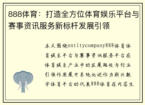 888体育：打造全方位体育娱乐平台与赛事资讯服务新标杆发展引领