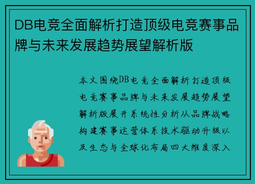 DB电竞全面解析打造顶级电竞赛事品牌与未来发展趋势展望解析版