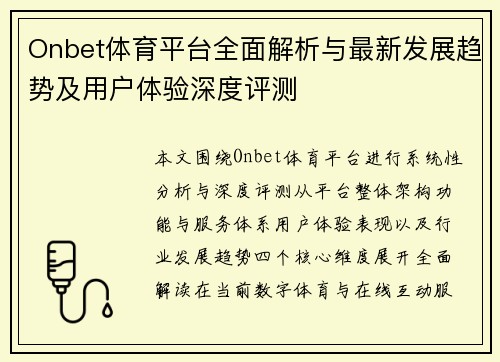 Onbet体育平台全面解析与最新发展趋势及用户体验深度评测