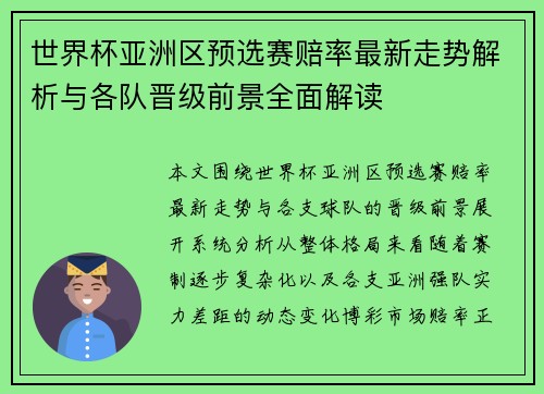 世界杯亚洲区预选赛赔率最新走势解析与各队晋级前景全面解读