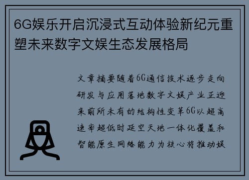 6G娱乐开启沉浸式互动体验新纪元重塑未来数字文娱生态发展格局