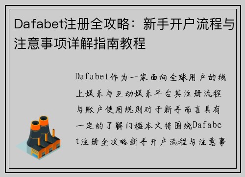 Dafabet注册全攻略：新手开户流程与注意事项详解指南教程
