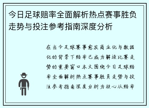 今日足球赔率全面解析热点赛事胜负走势与投注参考指南深度分析