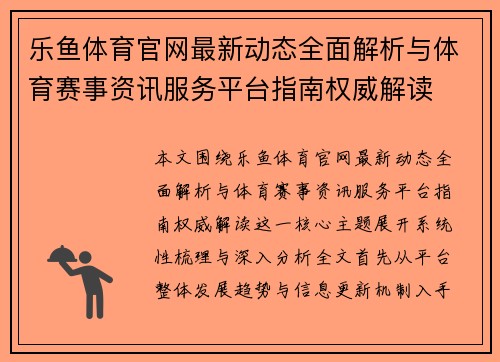 乐鱼体育官网最新动态全面解析与体育赛事资讯服务平台指南权威解读