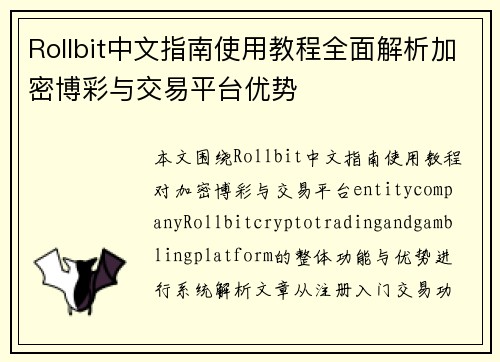 Rollbit中文指南使用教程全面解析加密博彩与交易平台优势