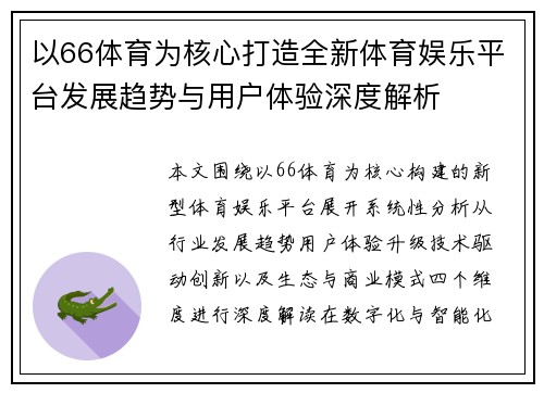 以66体育为核心打造全新体育娱乐平台发展趋势与用户体验深度解析