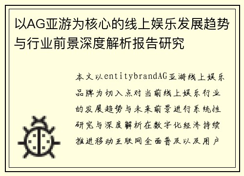 以AG亚游为核心的线上娱乐发展趋势与行业前景深度解析报告研究