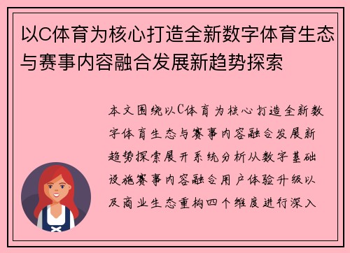 以C体育为核心打造全新数字体育生态与赛事内容融合发展新趋势探索