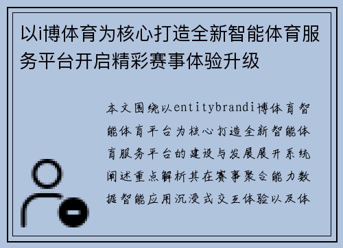 以i博体育为核心打造全新智能体育服务平台开启精彩赛事体验升级