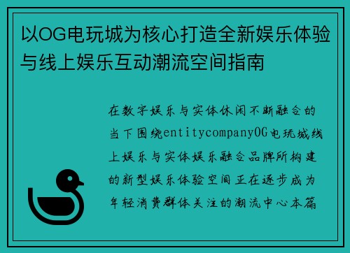 以OG电玩城为核心打造全新娱乐体验与线上娱乐互动潮流空间指南