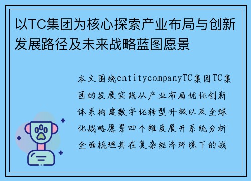 以TC集团为核心探索产业布局与创新发展路径及未来战略蓝图愿景