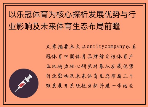 以乐冠体育为核心探析发展优势与行业影响及未来体育生态布局前瞻