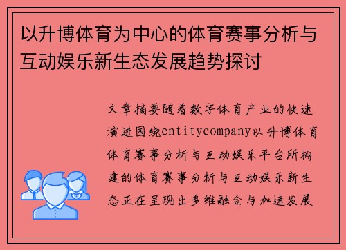 以升博体育为中心的体育赛事分析与互动娱乐新生态发展趋势探讨