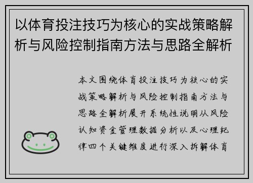 以体育投注技巧为核心的实战策略解析与风险控制指南方法与思路全解析