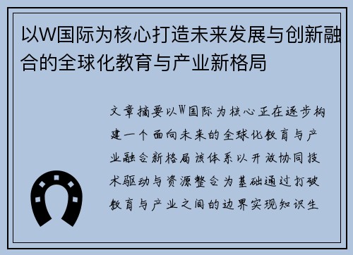 以W国际为核心打造未来发展与创新融合的全球化教育与产业新格局