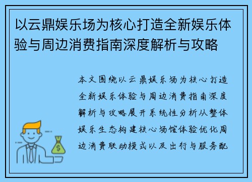 以云鼎娱乐场为核心打造全新娱乐体验与周边消费指南深度解析与攻略
