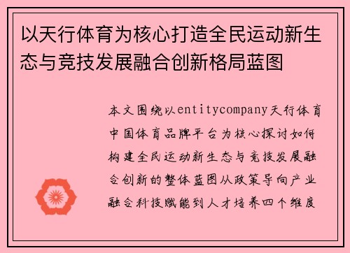 以天行体育为核心打造全民运动新生态与竞技发展融合创新格局蓝图