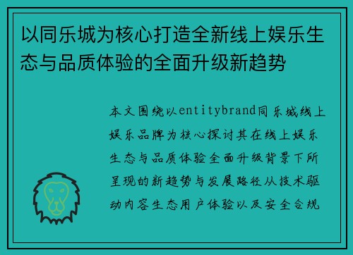 以同乐城为核心打造全新线上娱乐生态与品质体验的全面升级新趋势