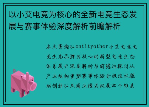 以小艾电竞为核心的全新电竞生态发展与赛事体验深度解析前瞻解析