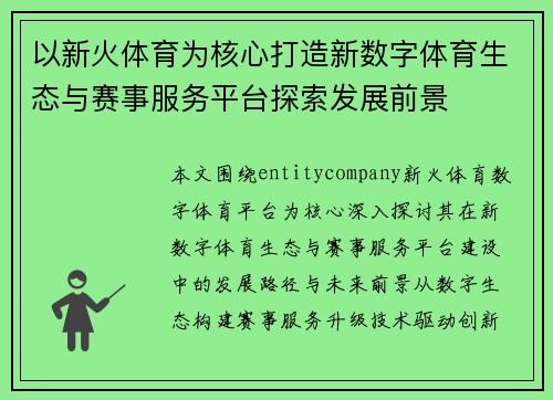 以新火体育为核心打造新数字体育生态与赛事服务平台探索发展前景