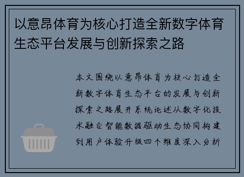 以意昂体育为核心打造全新数字体育生态平台发展与创新探索之路
