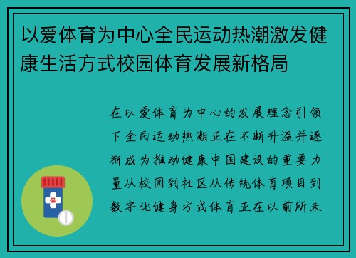 以爱体育为中心全民运动热潮激发健康生活方式校园体育发展新格局