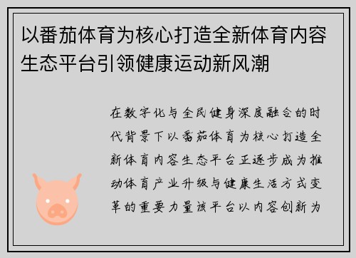 以番茄体育为核心打造全新体育内容生态平台引领健康运动新风潮