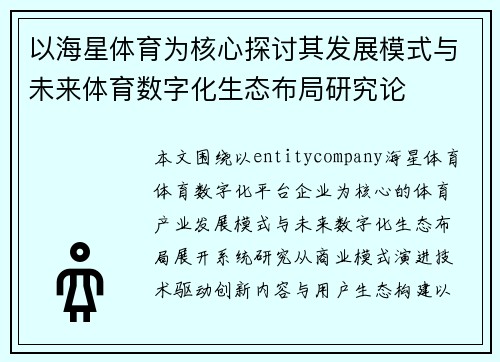 以海星体育为核心探讨其发展模式与未来体育数字化生态布局研究论