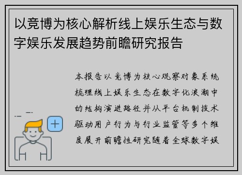 以竞博为核心解析线上娱乐生态与数字娱乐发展趋势前瞻研究报告