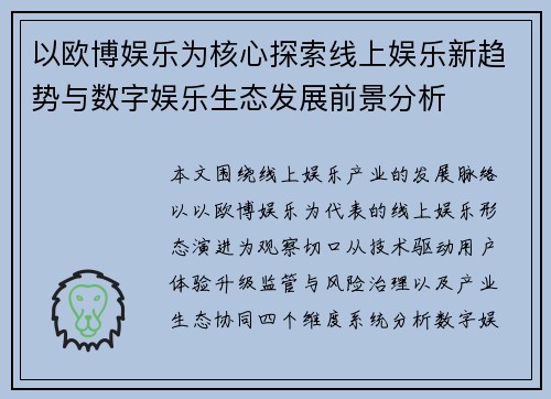 以欧博娱乐为核心探索线上娱乐新趋势与数字娱乐生态发展前景分析