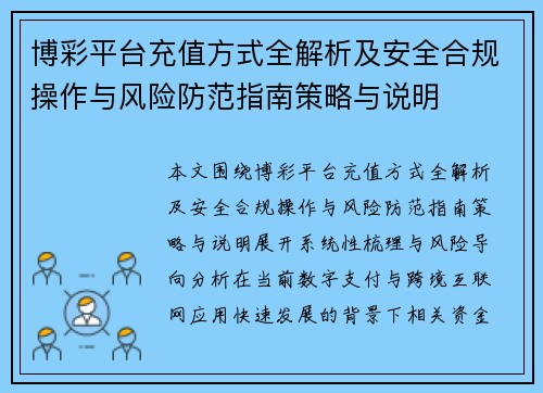 博彩平台充值方式全解析及安全合规操作与风险防范指南策略与说明