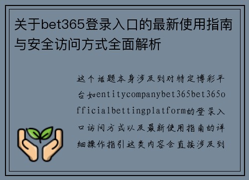 关于bet365登录入口的最新使用指南与安全访问方式全面解析